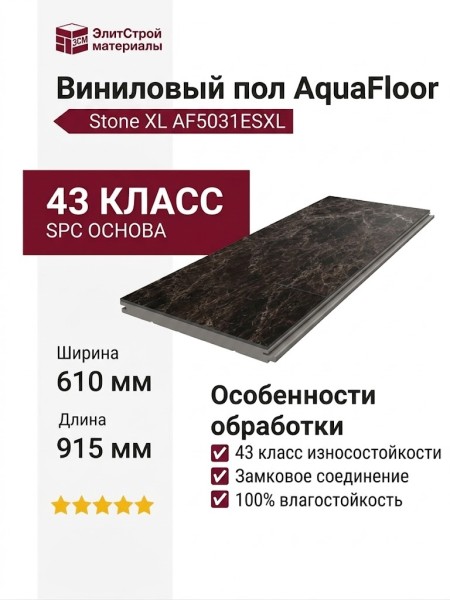 Виниловый пол AquaFloor коллекция Stone XL AF5031ESXL