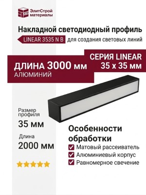Накладной светодиодный профиль LINEAR 3535 N B