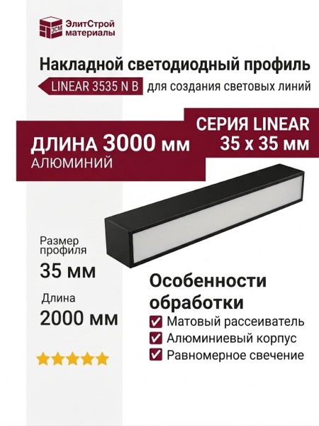 Накладной светодиодный профиль LINEAR 3535 N B