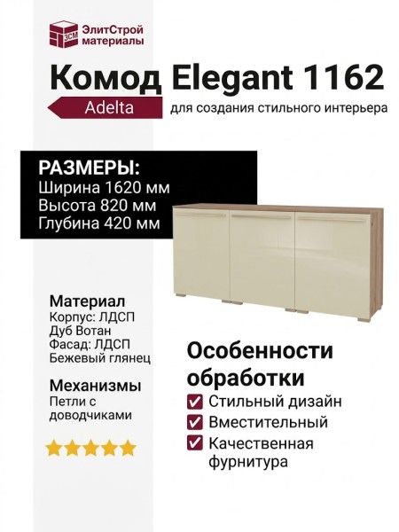 Комод Adelta Elegant 1162