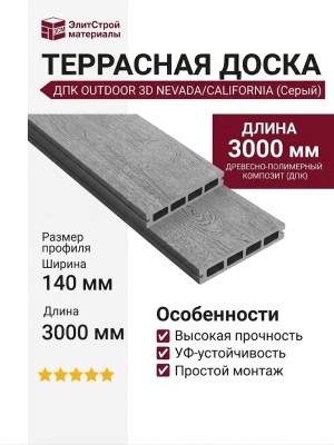 Террасная доска ДПК Outdoor 3D NEVADA/CALIFORNIA, Серый