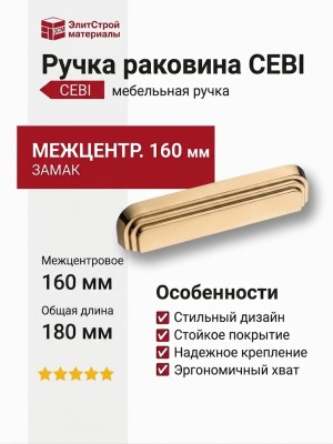 Ручка раковина CEBI 1180 160MP11, материал Замак, отделка Золото