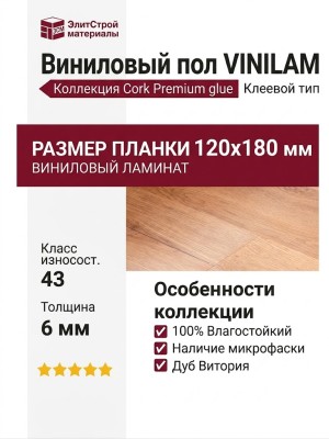 Виниловый пол Vinilam коллекция VINILAM Cork Premium glue Дуб Витория 33808