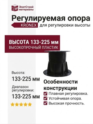 Регулируемая опора KRONEX 133-225 мм