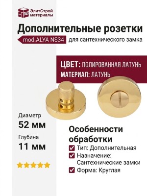 Дополнительные розетки для сантехнического замка mod.ALYA NS34 Полированная латунь, материал Латунь, отделка Латунь, d=52 мм