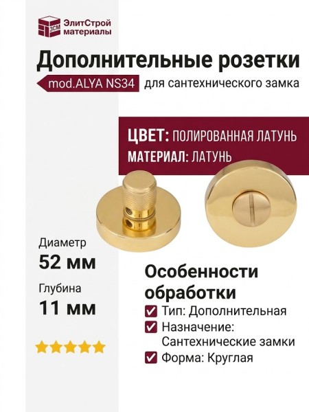 Дополнительные розетки для сантехнического замка mod.ALYA NS34 Полированная латунь, материал Латунь, отделка Латунь, d=52 мм