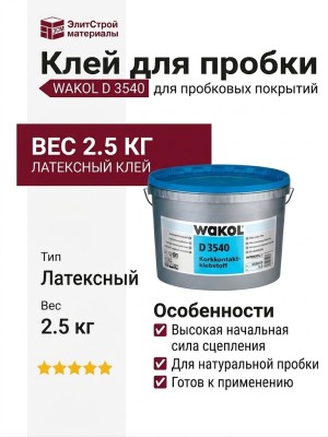 Контактный клей для пробкового покрытия WAKOL D 3540 2.5 кг