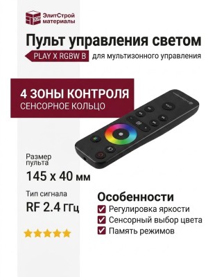 Пульт для управления светом PLAY X RGBW B