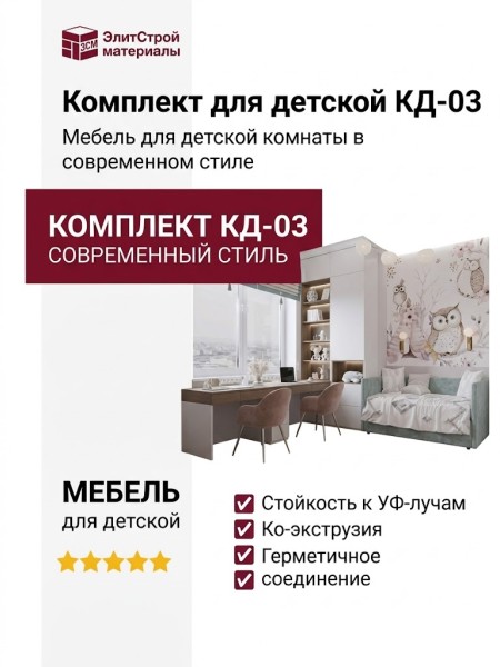 Комплект для детской КД-03