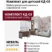 Комплект для детской КД-03
