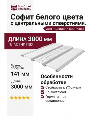 Софит белого цвета с центральными отверстиями.