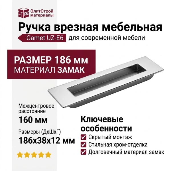 Ручка врезная Gamet UZ-E6-160-05, материал Замак, отделка Хром, 186*38*12 мм