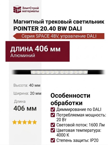 Магнитный трековый светильник POINTER 20.40 BW DALI