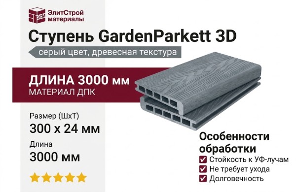 Ступень 3D GardenParkett с древесной текстурой в сером цвете.