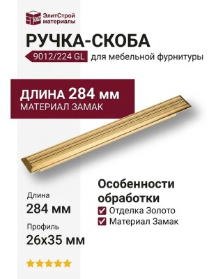 Ручка скоба 9012 0224 GL, материал Замак, отделка Золото, 26*35*284 мм