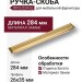 Ручка скоба 9012 0224 GL, материал Замак, отделка Золото, 26*35*284 мм