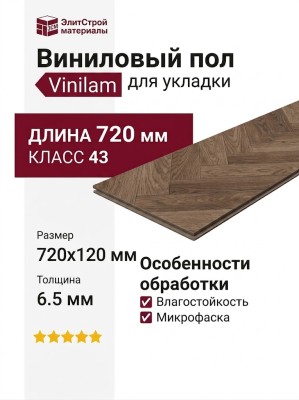 Виниловый пол Vinilam коллекция PARQUET Herringbone Микеланджело Паркет IS11144