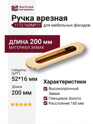 Ручка врезная 1173 160MP11, материал Замак, отделка Золото, 16*52*200 мм