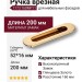 Ручка врезная 1173 160MP11, материал Замак, отделка Золото, 16*52*200 мм