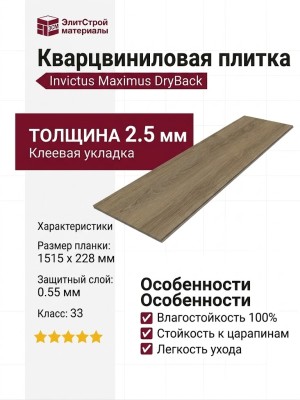 Кварцвиниловая плитка Invictus коллекция Maximus DryBack 33 French Oak Desert