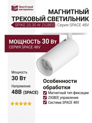 Магнитный трековый светильник SPIKE 25.30 W ZIGBEE