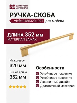 Ручка скоба Viefe 0486320L291, материал Замак, отделка Золото, 352*41*14 мм
