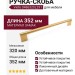 Ручка скоба Viefe 0486320L291, материал Замак, отделка Золото, 352*41*14 мм