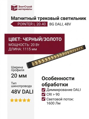 Магнитный трековый светильник POINTER L 20.40 BG DALI