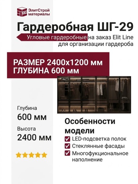 Гардеробная ШГ-29