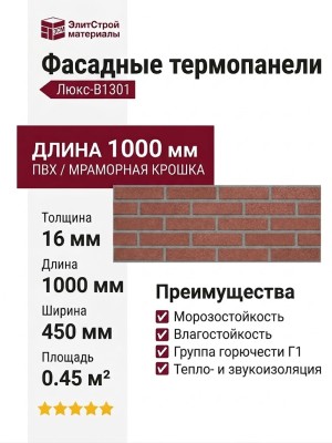 Фасадные термопанели Люкс-B1301