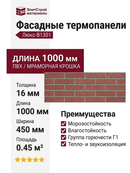 Фасадные термопанели Люкс-B1301