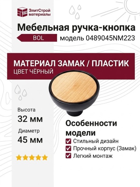 Ручка кнопка BOL 0489045NM223, материал Замак Пластик, цвет Чёрный, отделка Черный, 32*d=45 мм