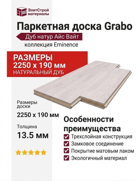 Паркетная доска Grabo коллекция Eminence Дуб натур Айс Вайт