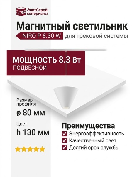 Магнитный трековый светильник NIRO P 8.30 W