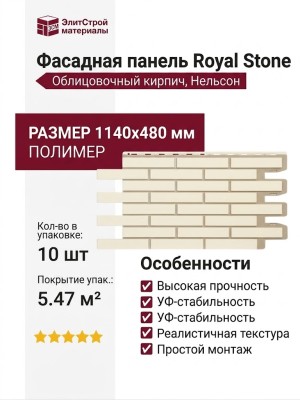 Фасадная панель Royal Stone, Облицовочный кирпич, Нельсон