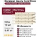 Фасадная панель Royal Stone, Облицовочный кирпич, Нельсон
