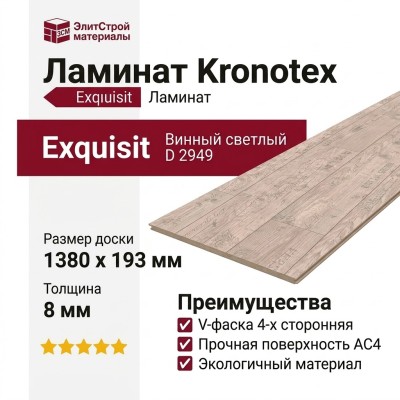 Ламинат Kronotex коллекция Exquisit Винный светлый D 2949