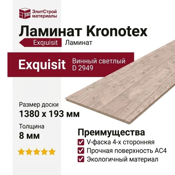 Ламинат Kronotex коллекция Exquisit Винный светлый D 2949