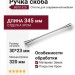 Ручка скоба 8600 320 Chrome, материал Замак, отделка Хром, 30*23*345 мм