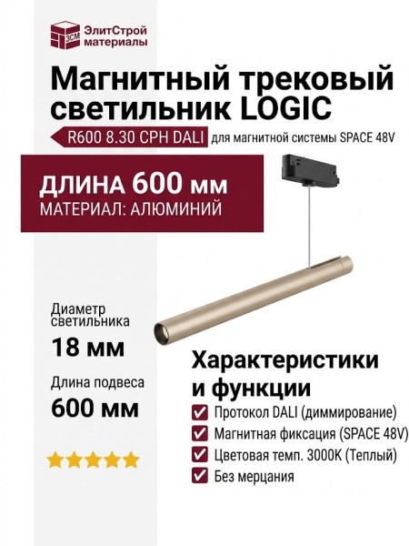 Магнитный трековый светильник LOGIC R600 8.30 CPH DALI