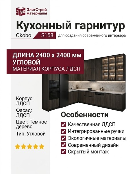 Кухонный Гарнитур S158 Okobo