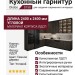 Кухонный Гарнитур S158 Okobo