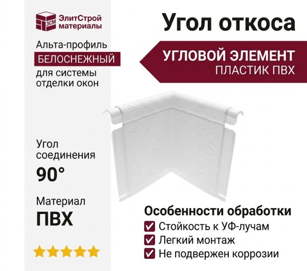 Угол откоса Альта-профиль, Белоснежный