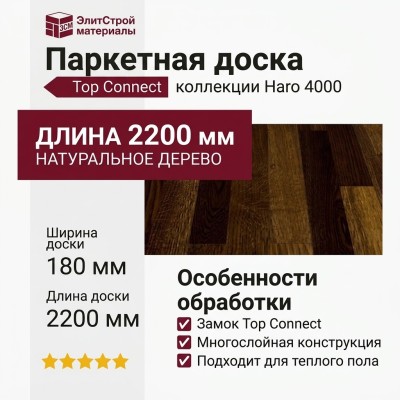 Паркетная доска Haro 4000 Top Connect Дуб Копченый