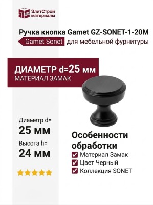 Ручка кнопка Gamet GZ-SONET-1-20M, материал Замак, цвет Чёрный, отделка Черный, 24*d=25 мм