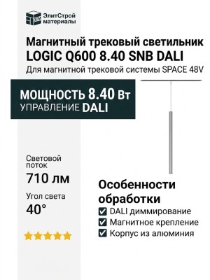 Магнитный трековый светильник LOGIC Q600 8.40 SNB DALI