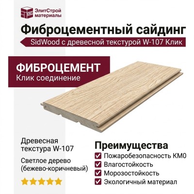 Фиброцементный сайдинг SidWood с древесной текстурой W-107 Клик
