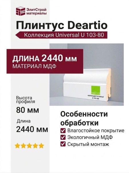 Плинтус Deartio Белый U 103-h 80мм