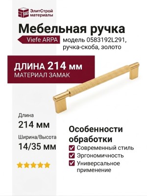 Ручка скоба Viefe ARPA 0583192L291, материал Замак, отделка Золото, 214*14*35 мм