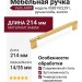Ручка скоба Viefe ARPA 0583192L291, материал Замак, отделка Золото, 214*14*35 мм
